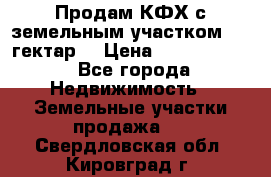 Продам КФХ с земельным участком 516 гектар. › Цена ­ 40 000 000 - Все города Недвижимость » Земельные участки продажа   . Свердловская обл.,Кировград г.